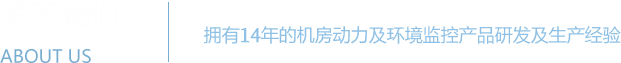 機(jī)房監(jiān)控系統(tǒng) - 機(jī)房動(dòng)力環(huán)境監(jiān)控